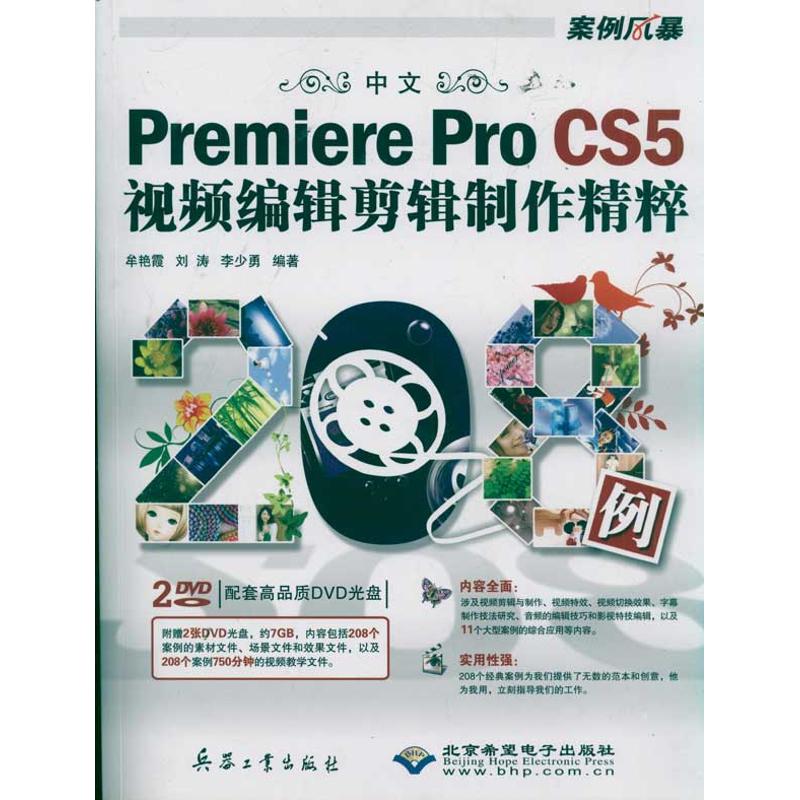 正版新书 中文Premiere Pro CS5视频编辑剪辑制作精粹208例 李少勇 兵器工业出版社
