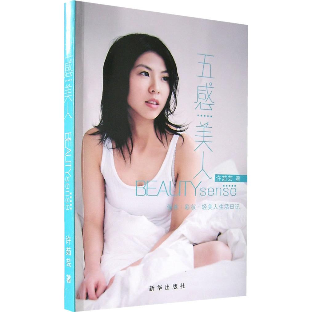 正版二手 五感美人(许茹芸著)随书自然堂活泉水凝修护露试用装 许茹芸 新华出版社