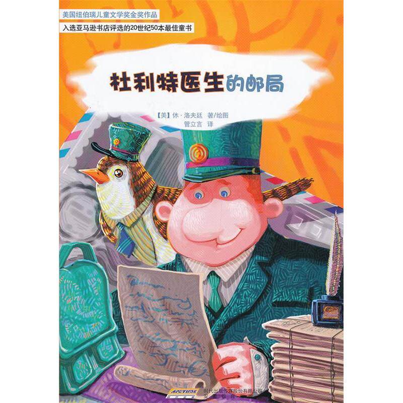 正版二手 杜利特医生的邮局 休·洛夫廷(Hugh Lofting) 著;管立言 译 安徽教育出版社