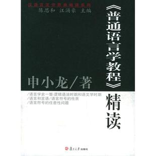 正版新书 《普通语言学教程》精读(原典精读系列) 申小龙 复旦大学出版社
