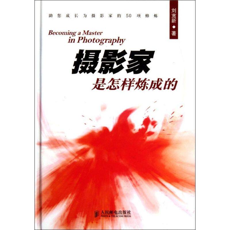 正版新书 摄影家是怎样炼成的 刘宽新  著 人民邮电出版社