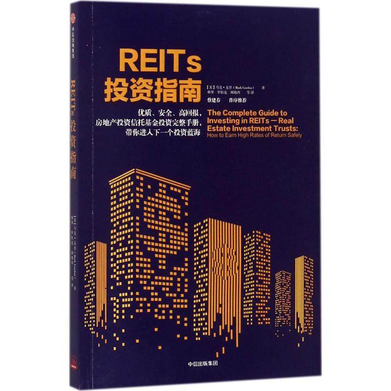 正版新书 REITs指南 [美]马克·戈登 中信出版社,书籍/杂志/报纸,自由组合套装,淘宝优惠券,粉丝福利购,淘宝优惠卷