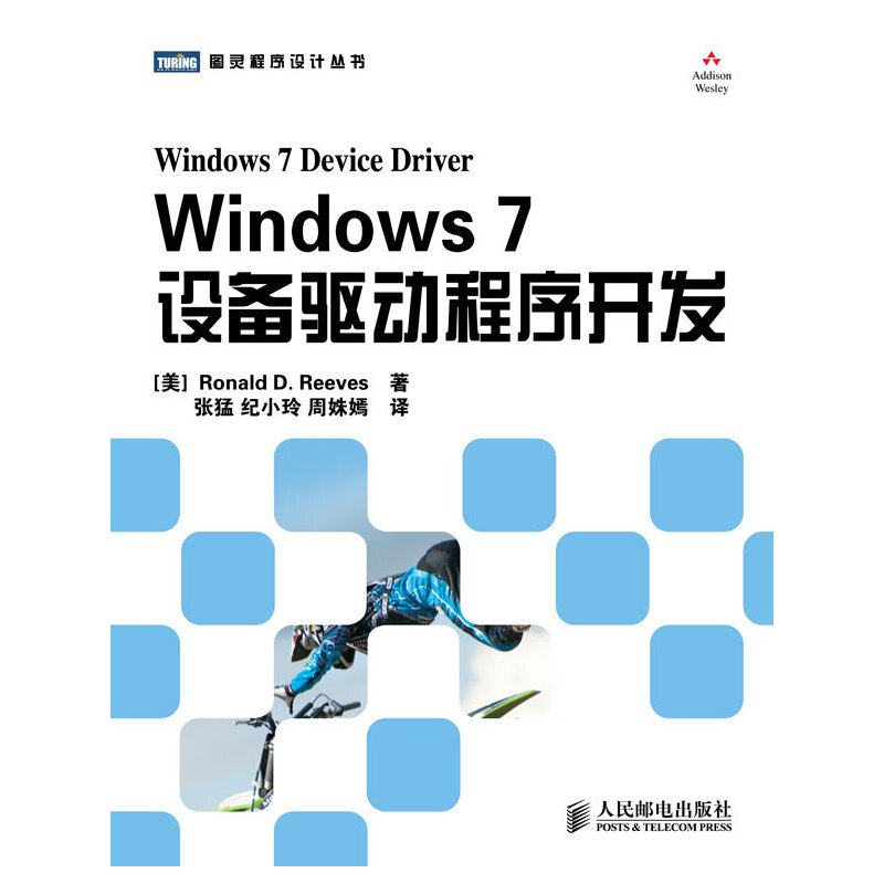 正版新书 Windows7设备驱动程序开发 (美)Ronald D. Reeves著 人民邮电出版社