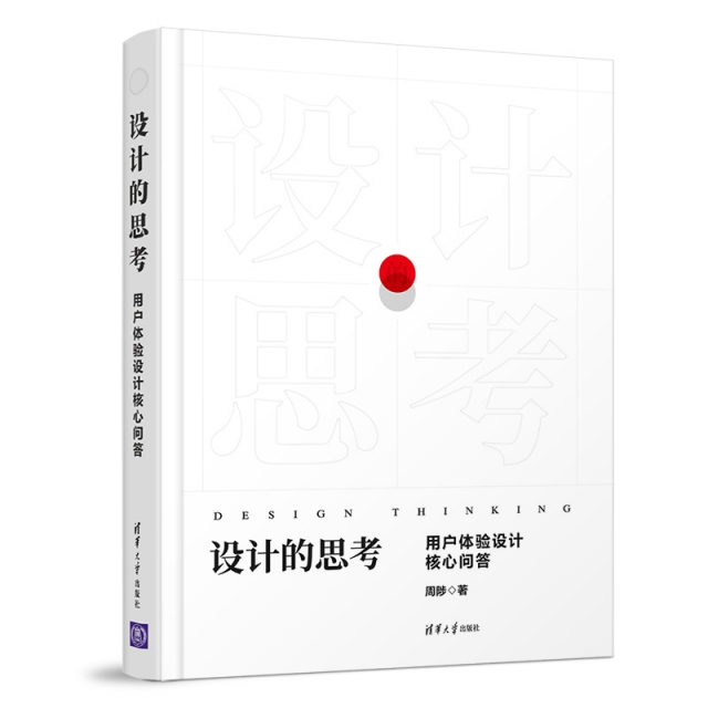 正版新书 设计的思考(用户体验设计核心问答)(精) 周陟 清华大学