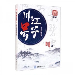 正版新书 川江号子文化根脉探寻 曹光裕、聂强  著 世界图书出版公司