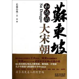 徐棻 正版 大宋朝 苏东坡和他 成都时代 新书
