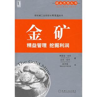 社 金矿：精益管理挖掘利润————精益思想丛书 机械工业出版 赵克强 Ballé 伯乐 法 新书 正版
