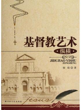 正版新书 基督教艺术纵横 何琦 宗教文化