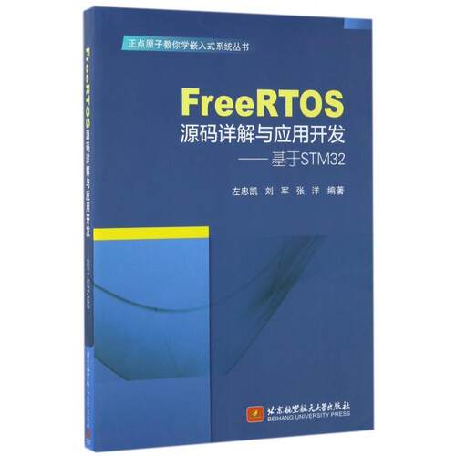 正版新书 FreeRTOS源码详解与应用开发--基于STM32/正点原子教你学嵌入式系统丛书 左忠凯//刘军//张洋 北京航空航天大学出版社