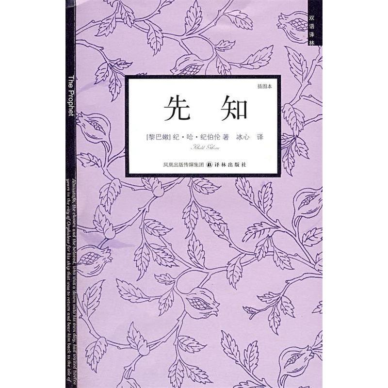 正版新书 先知(插图本)(双语译林)(TheProphet) (黎巴嫩)(Gibran.K.)纪·哈·纪伯伦 者 冰心 译林出版社