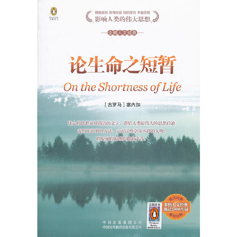 正版新书 (企鹅人文经典)论生命之短暂(英汉对照) (古罗马)塞内加 中国对外翻译出版公司