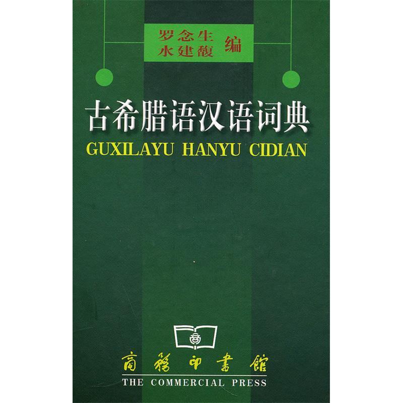正版新书 古希腊语汉语词典（精装） 罗念生 水建馥 商务印书馆