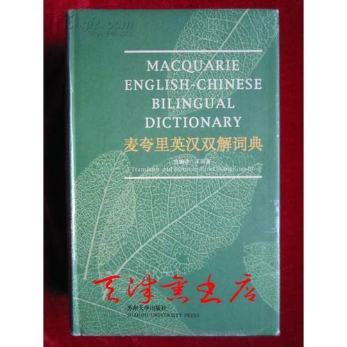 正版新书 麦夸里英汉双解词典 王国富 苏州大学出版社