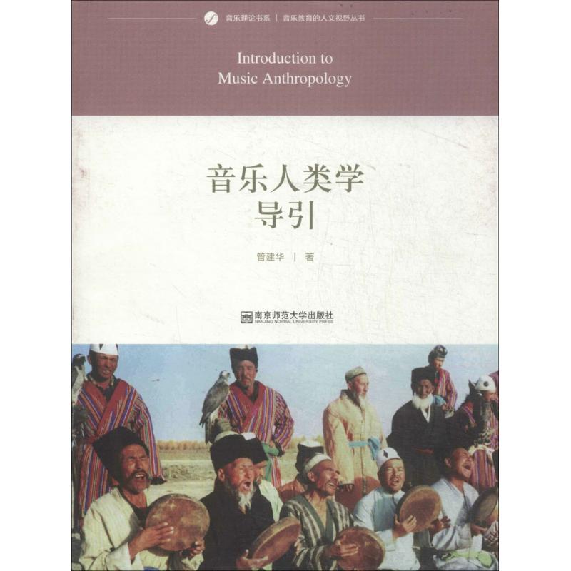 正版新书 音乐人类学导引 管建华 南京师范大学出版社