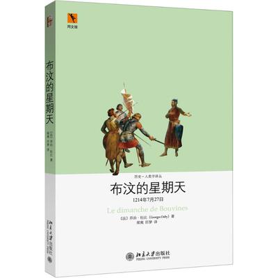正版新书 布汶的星期天：1214年7月27日 [法]乔治·杜比（Georges Duby） 北京大学出版社