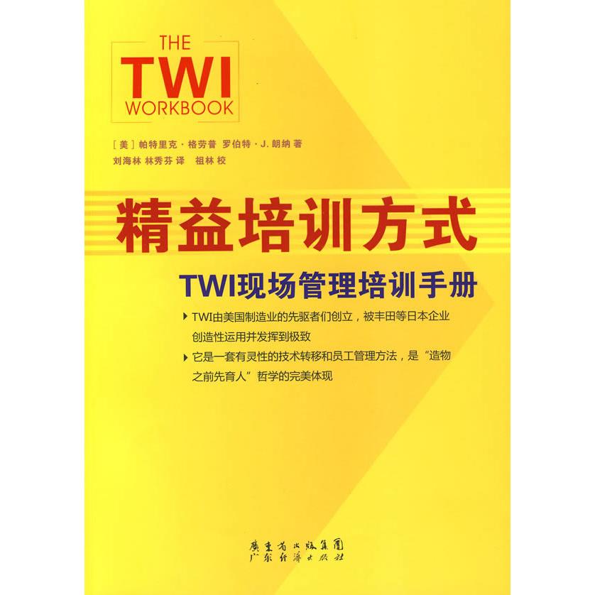 正版新书 精益培训方式:TWL现场管理培训手册 (美)岶特里克·格劳普,(美)罗伯特·J.朗纳 著,刘海林,林秀芬 译