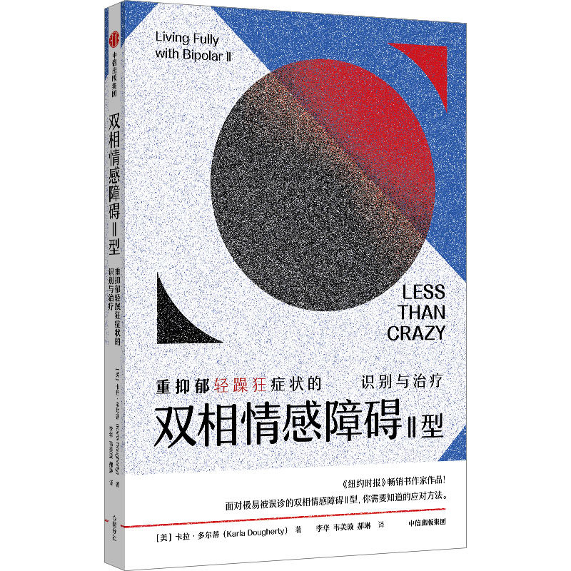 正版新书 双相情感障碍2型 重抑郁轻躁狂症状的识别与治疗 (美)卡拉·多尔蒂 中信出版社