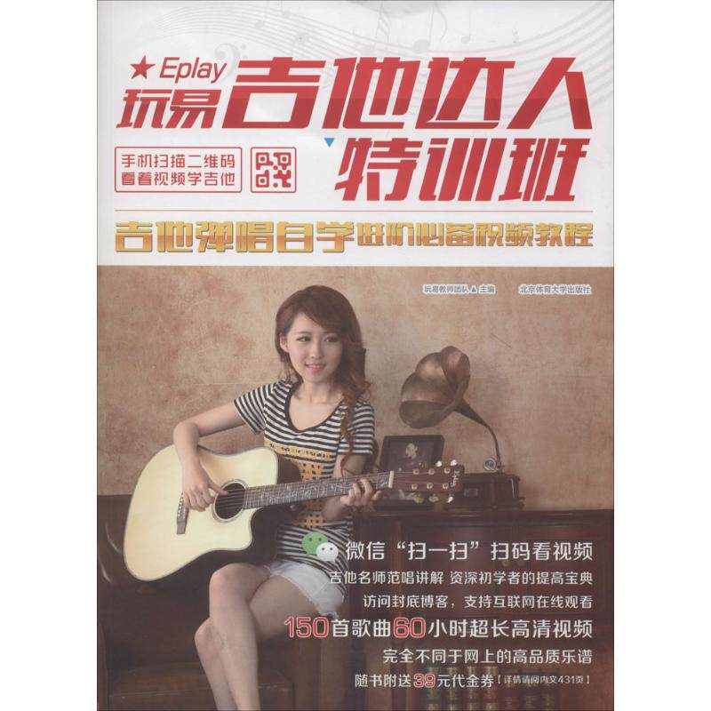 正版新书 玩易吉他达人特训班 无 著作 玩易教师团队 主编 北京体育大学出版社