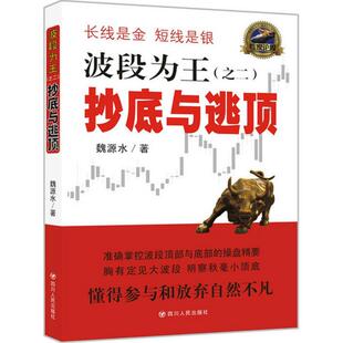 正版新书 波段为王 魏源水 著 著作 四川人民出版社