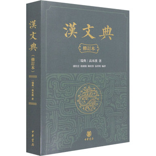正版新书 汉文典 修订本 (瑞典)高本汉 中华书局