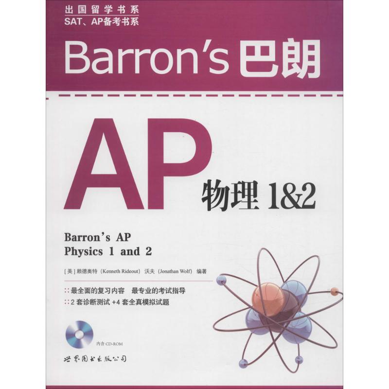 正版新书 Barron's 巴朗AP物理1&2 (美)赖德奥特(Kenneth Rideout),(美)沃夫(Jonathan Wolf) 编著 著 世界图书出版公司