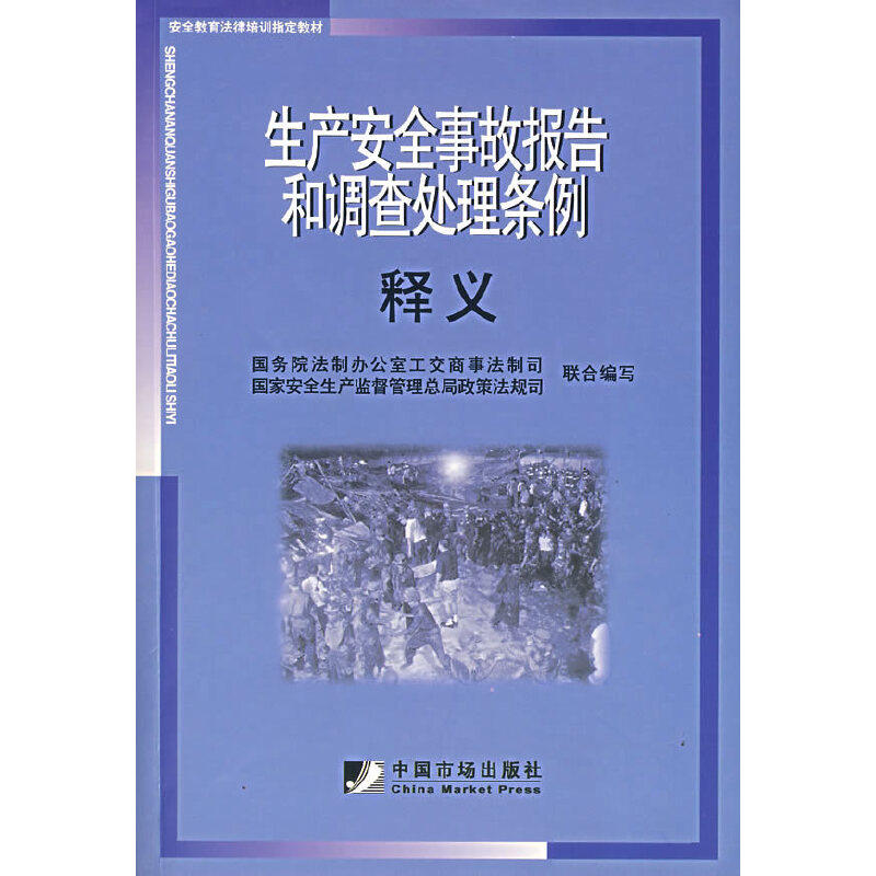 正版新书 生产安全事故报告和调处条例释义(安全教育法律培训指定教材) 法制室工交商事法制司，安全生产监督管理总局政策法规