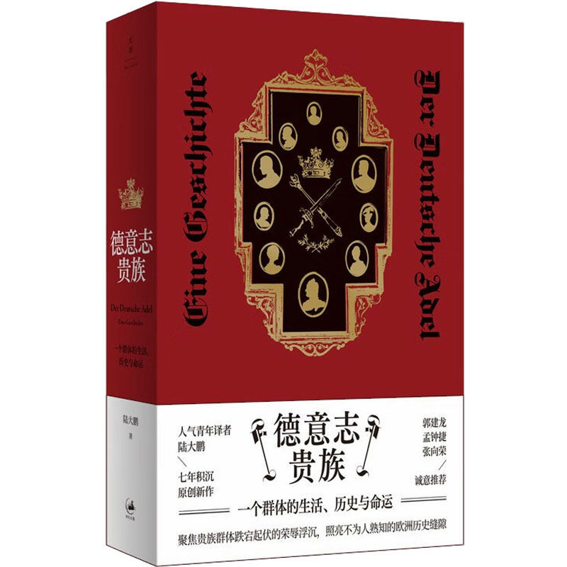 正版新书 德意志贵族 一个群体的生活、历史与命运 陆大鹏 上海人民出版社