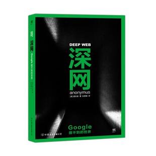 正版新书 深网：Google搜不到的世界 (德)匿名者(Anonymus) 著;张雯婧 译 著 中国友谊出版公司