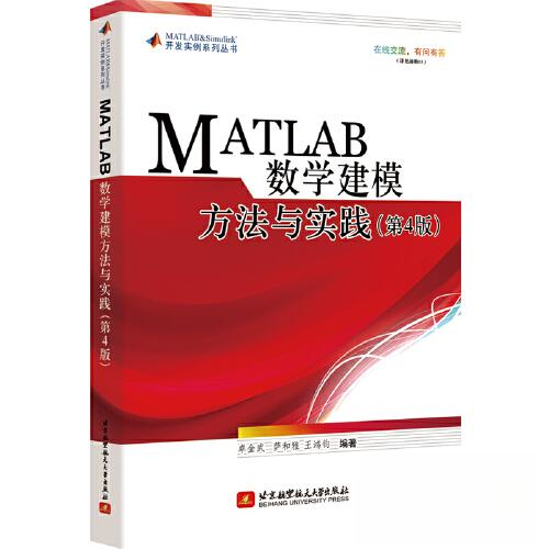 正版新书 MATLAB数学建模方法与实践 卓金武 萨和雅 王鸿钧 北京航空航天大学出版社