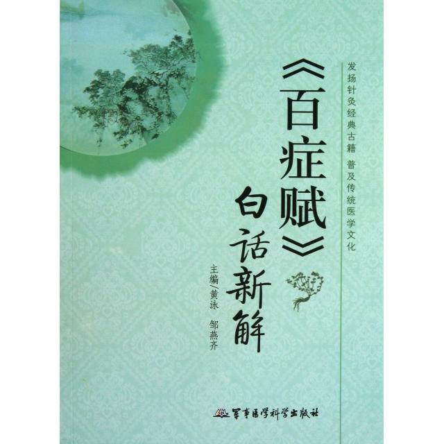 正版新书 百症赋白话新解 黄泳//邹燕齐 军事医科
