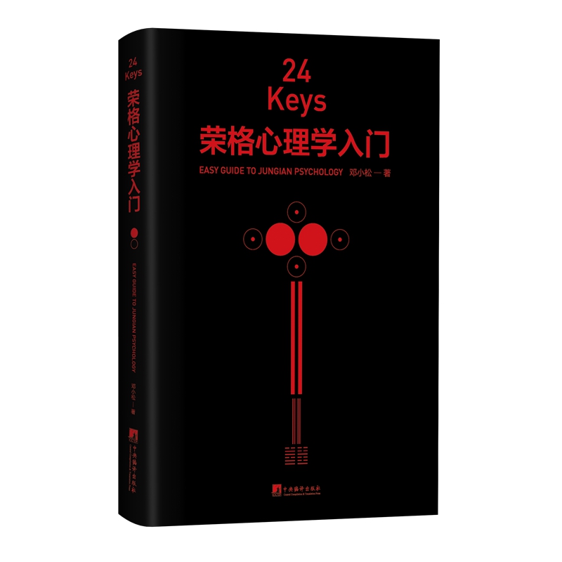 正版新书 24KEYS·荣格心理学入门 邓小松 中央编译出版社