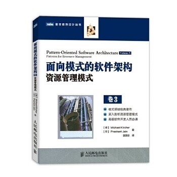正版新书 面向模式的软件架构,卷3:资源管理模式 (德) Michael Kircher, (印) Prashant Jain著 人民邮电出版社