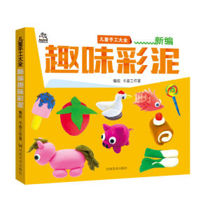 新书 河南美术出版 新编趣味彩泥 卡迪工作室 社有限公司 儿童手工大全 正版