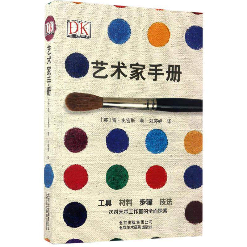 正版新书 艺术家手册 (英)雷·史密斯 著;刘婷婷 译 北京美术摄影出版社图片