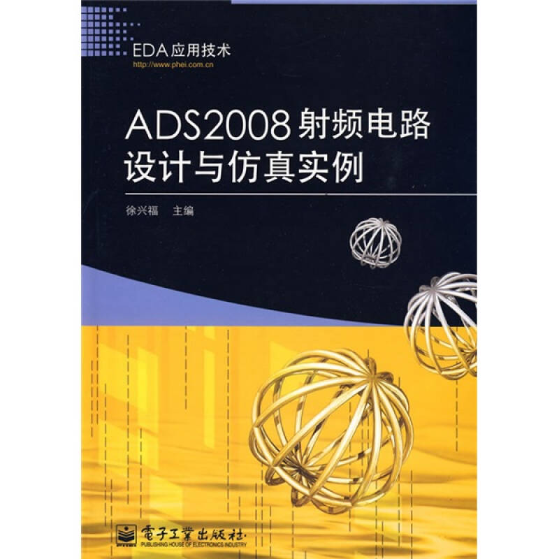 正版新书 ADS2008频电路设计与实例 徐兴福 电子工业出版社