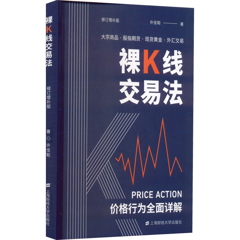 正版新书 裸K线交易法 价格行为(Price Action)全面详解 修订增补版 许佳聪 上海财经大学出版社