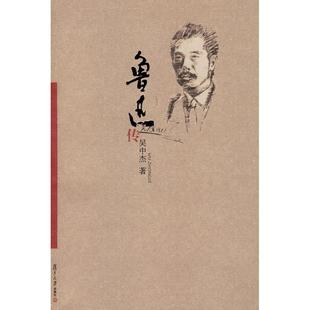 正版新书 鲁迅传(吴中杰鲁迅研究系列) 吴中杰 复旦大学出版社