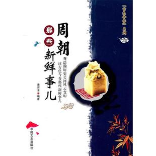 正版新书 周朝那些新鲜事儿/古色今香系列 姜若木 中国文史出版社