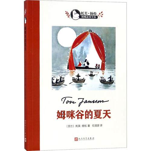 正版新书 姆咪谷的夏天 (芬)托芙·扬松(Tove Jansson) 著；任溶溶 译 人民文学出版社