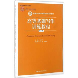 正版新书 高等基础写作训练教程 马正平 主编 中国人民大学出版社