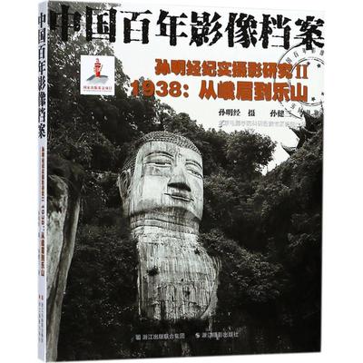 正版新书 孙明经纪实摄影研究（2）（1938:从峨眉到乐山） 孙明经 浙江摄影出版社