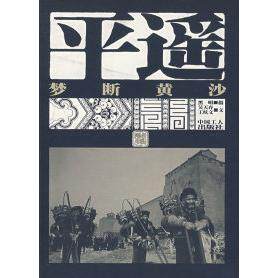 正版新书 梦断黄沙-平遥(新版)(2-2次) 吴大弃 王炫文 黑明 摄 中国工人出版社