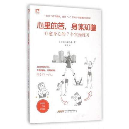 正版新书 心里的苦身体知道(疗愈身心的7个实操练习) (日)自凝心平|译者:张雯 北京时代华文书局