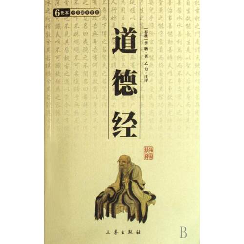 正版新书 道德经/中华国学百部 (春秋)李聃|译者:乙力 三秦出版社