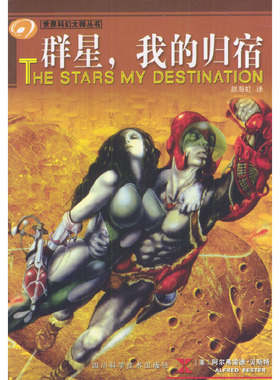 正版新书 群星我的归宿/世界科幻大师丛书(世界科幻大师丛书)(TheStarsMyDestination) (美)(Bester Alfred) 赵海虹