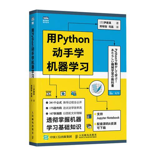 正版新书 用Python动手学机器 (日)伊藤真 著 郑明智,司磊 译 人民邮电出版社