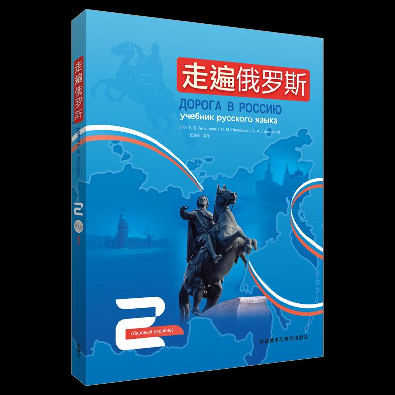 正版新书 走遍俄罗斯(第2册) 张海燕 外语教学与研究出版社
