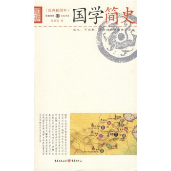 正版图书 国学简史（经典插图本） 张恩富 重庆出版社