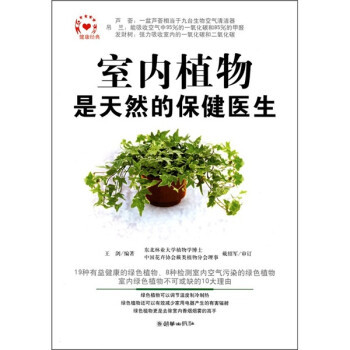正版新书 室内植物是天然的保健医生 王剑 朝华出版社