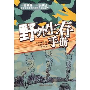 正版新书 野外生存手册 (日)风间麟平,佐原辉夫 绘,及越 译 湖南人民出版社